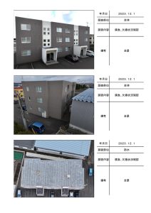 苫小牧市日吉町　エクセルステージの施工前調査帳
